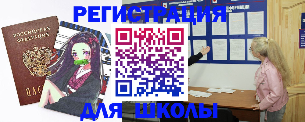 прописка для школы в Новоуральске